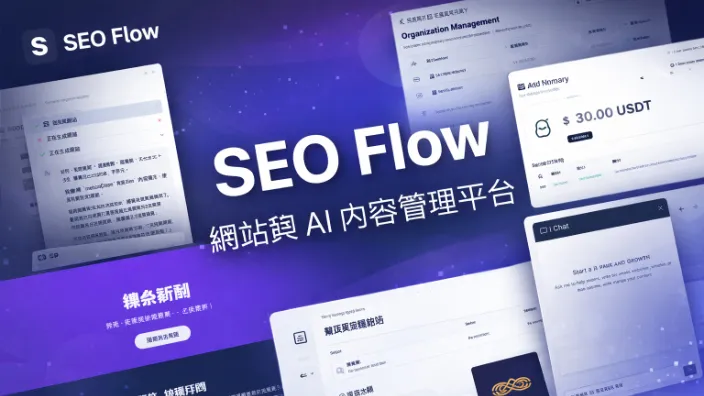 SaaS 平台 — AI 自動建立網站 (SEO Flow) 專案畫面
